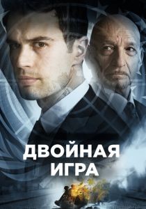 Двойная игра 2016 скачать торрент