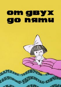 От двух до пяти 1983 скачать торрент