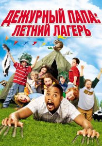 Дежурный папа: Летний лагерь 2007 скачать торрентом