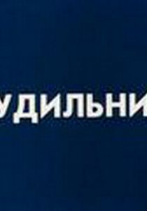 Будильник 1984 скачать торрент