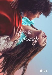 Небо повсюду 2022 скачать торрентом