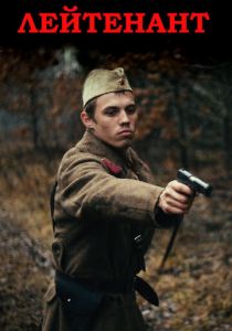 Лейтенант 2015 скачать торрентом