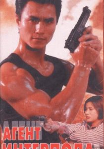 Агент Интерпола 1992 скачать торрентом