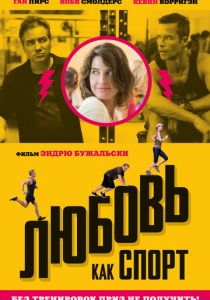 Любовь, как спорт 2015 скачать торрентом