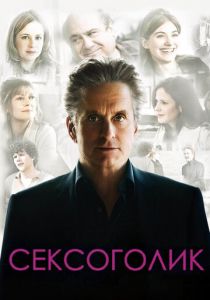 Сексоголик 2009 скачать торрент