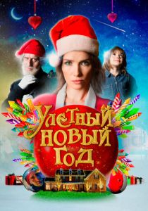 Улетный новый год 2021 скачать торрентом