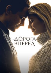 Дорога вперед 2021 скачать торрентом