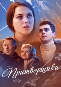 Притворщики 2016 скачать торрентом