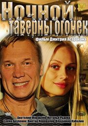 Ночной таверны огонёк 2011 скачать торрент