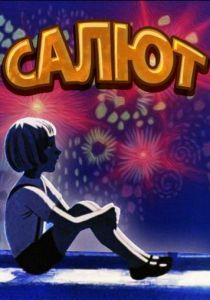 Салют 1975 скачать торрент