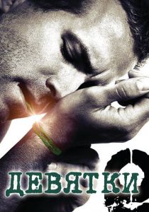 Девятки 2006 скачать торрентом