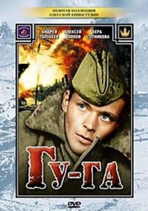 Гу-га 1989 скачать торрент