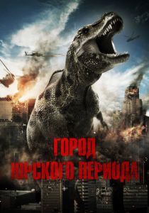 Город Юрского периода 2015 скачать торрентом