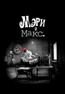 Мэри и Макс. 2009 скачать торрентом