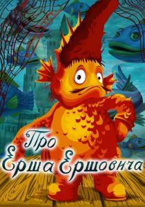 Про Ерша Ершовича 1979 скачать торрент