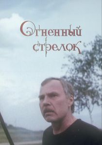 Огненный стрелок 1994 скачать торрентом