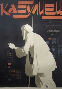 Кабулиец 1957 скачать торрент