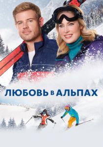 Любовь в Альпах 2021 скачать торрентом