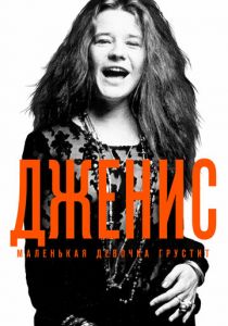 Дженис: Маленькая девочка грустит 2015 скачать торрентом