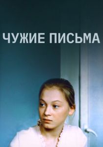 Чужие письма 1975 скачать торрент