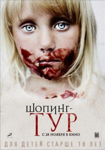 Шопинг-тур 2012 скачать торрентом