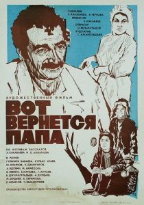 Вот вернется папа 1981 скачать торрент