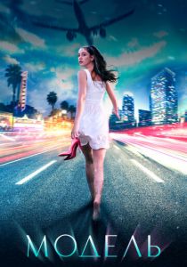 Модель 2021 скачать торрентом