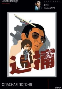 Опасная погоня 1976 скачать торрентом