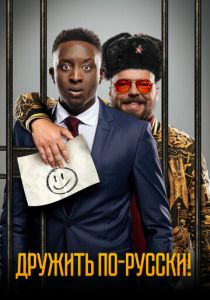 Дружить по-русски! 2019 скачать торрентом