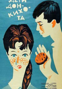 Дети Дон Кихота 1966 скачать торрентом