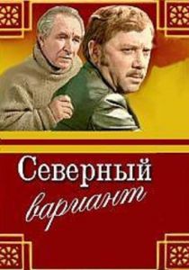 Северный вариант 1974 скачать торрент