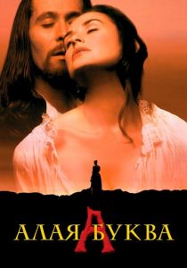 Алая буква 1995 скачать торрент