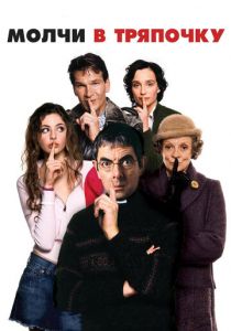 Молчи в тряпочку 2005 скачать торрентом