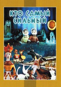 Кто самый сильный 1961 скачать торрент