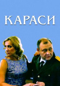 Караси 2008 скачать торрент