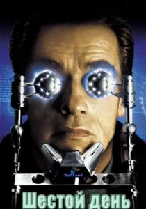 Шестой день 2000 скачать торрентом