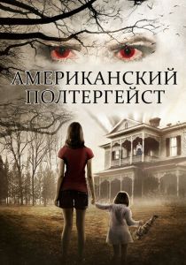 Американский полтергейст 2015 скачать торрентом