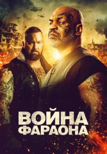 Война Фараона 2019 скачать торрентом