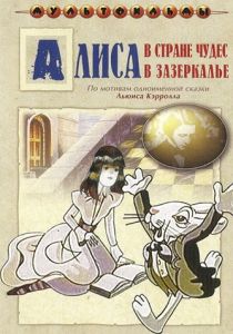 Алиса в Зазеркалье 1982 скачать торрент