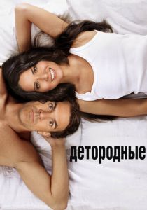 Детородные 2012 скачать торрент