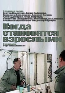 Когда становятся взрослыми 1985 скачать торрент