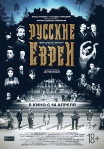 Русские евреи. Фильм первый. До революции 2016 скачать торрентом