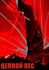 Цепной пёс 2017 скачать торрентом