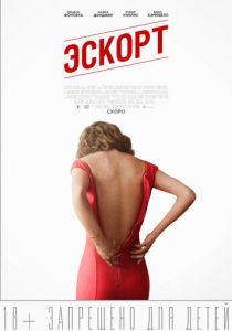 Эскорт 2015 скачать торрентом