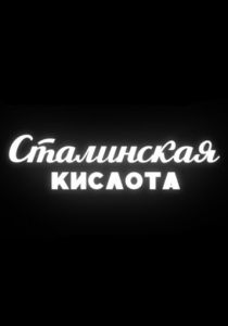 Сталинская кислота 2016 скачать торрентом