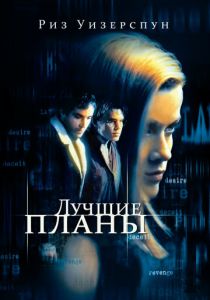 Лучшие планы 1999 скачать торрентом