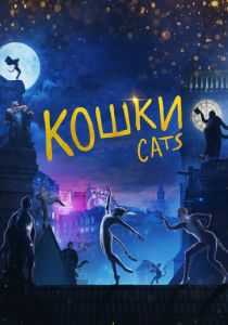 Кошки 2019 скачать торрентом