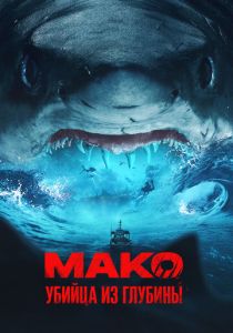 Мако. Убийца из глубины 2021 скачать торрент