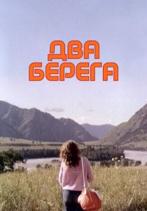 Два берега 1987 скачать торрент