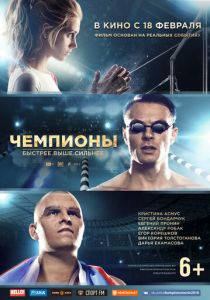 Чемпионы: Быстрее. Выше. Сильнее 2016 скачать торрентом